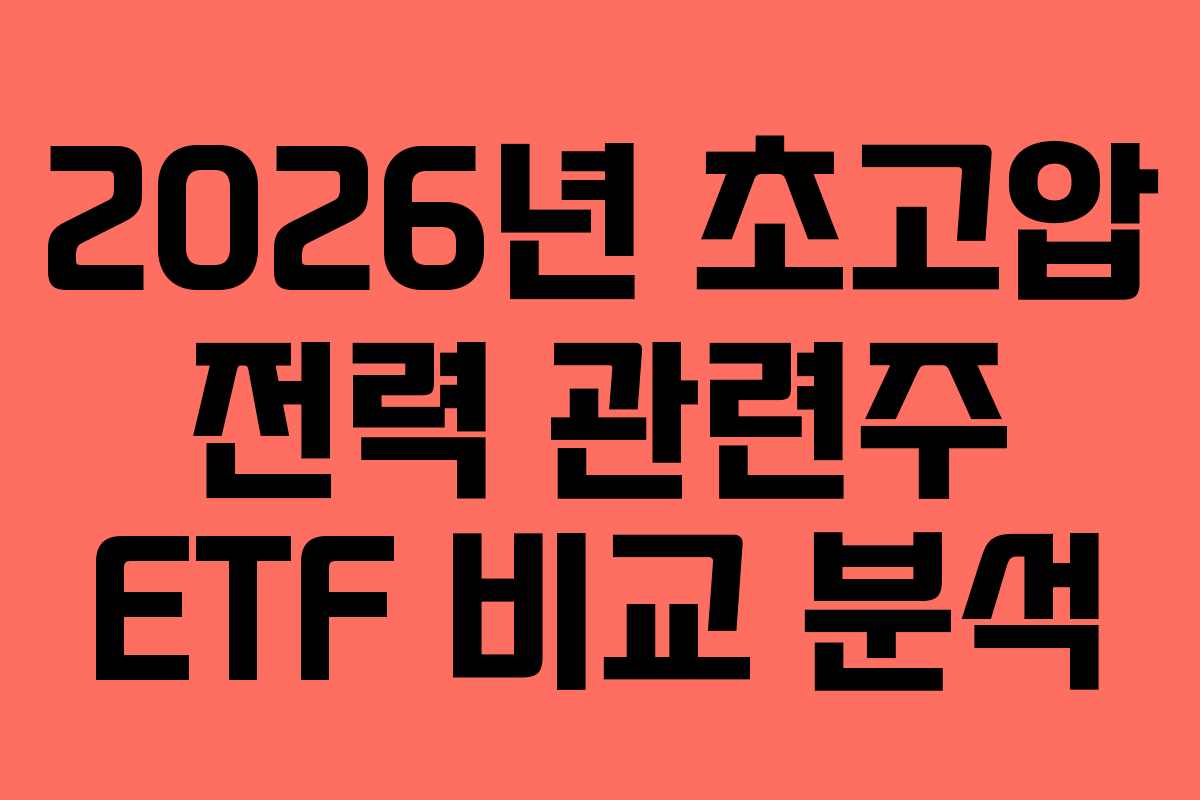 2026년 초고압 전력 관련주 ETF 비교 분석