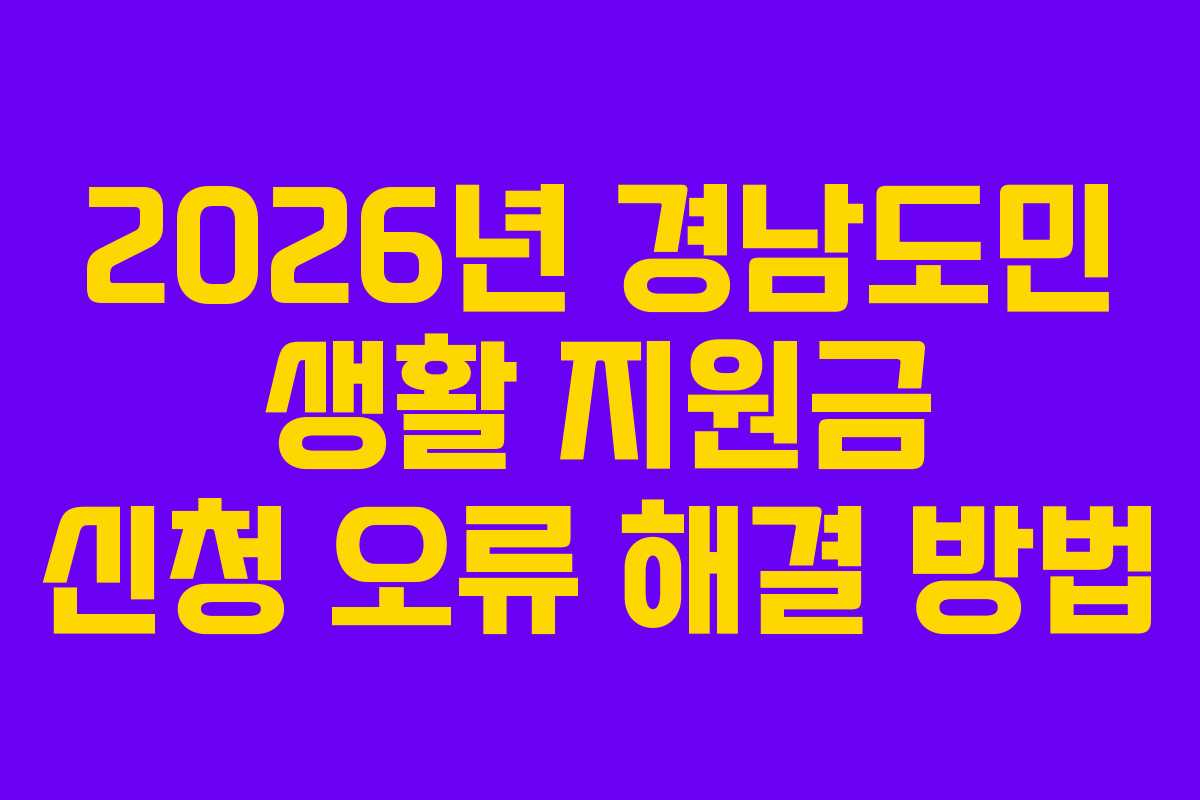 2026년 경남도민 생활 지원금 신청 오류 해결 방법