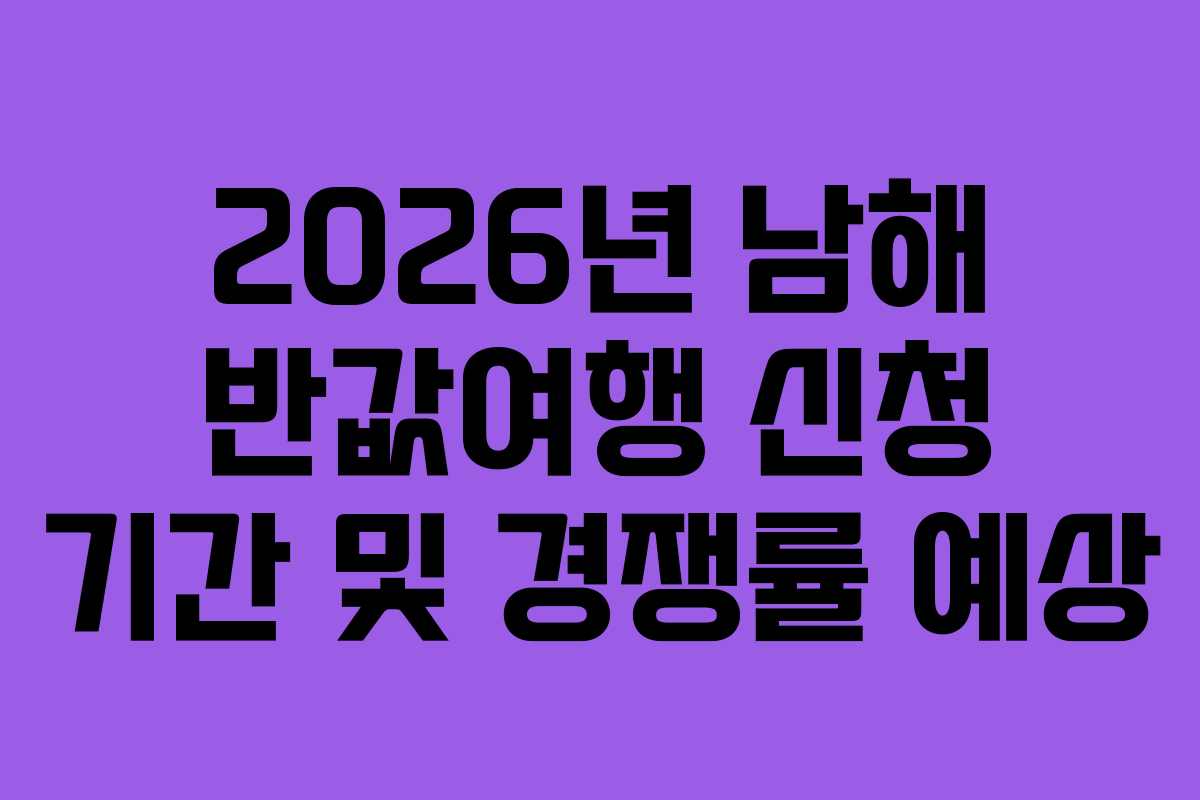 2026년 남해 반값여행 신청 기간 및 경쟁률 예상