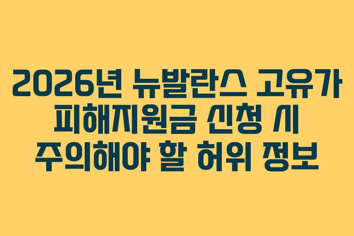 2026년 뉴발란스 고유가 피해지원금 신청 시 주의해야 할 허위 정보