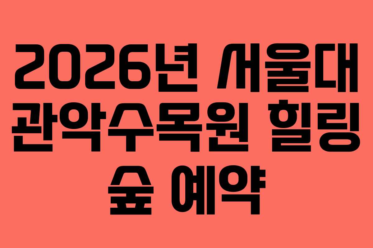 2026년 서울대 관악수목원 힐링 숲 예약