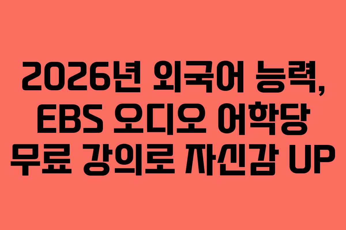 2026년 외국어 능력, EBS 오디오 어학당 무료 강의로 자신감 UP