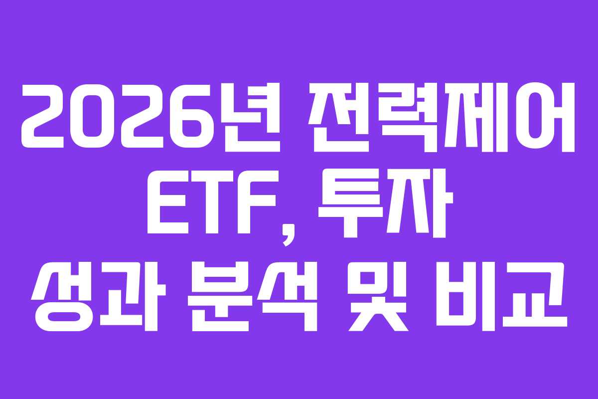 2026년 전력제어 ETF, 투자 성과 분석 및 비교