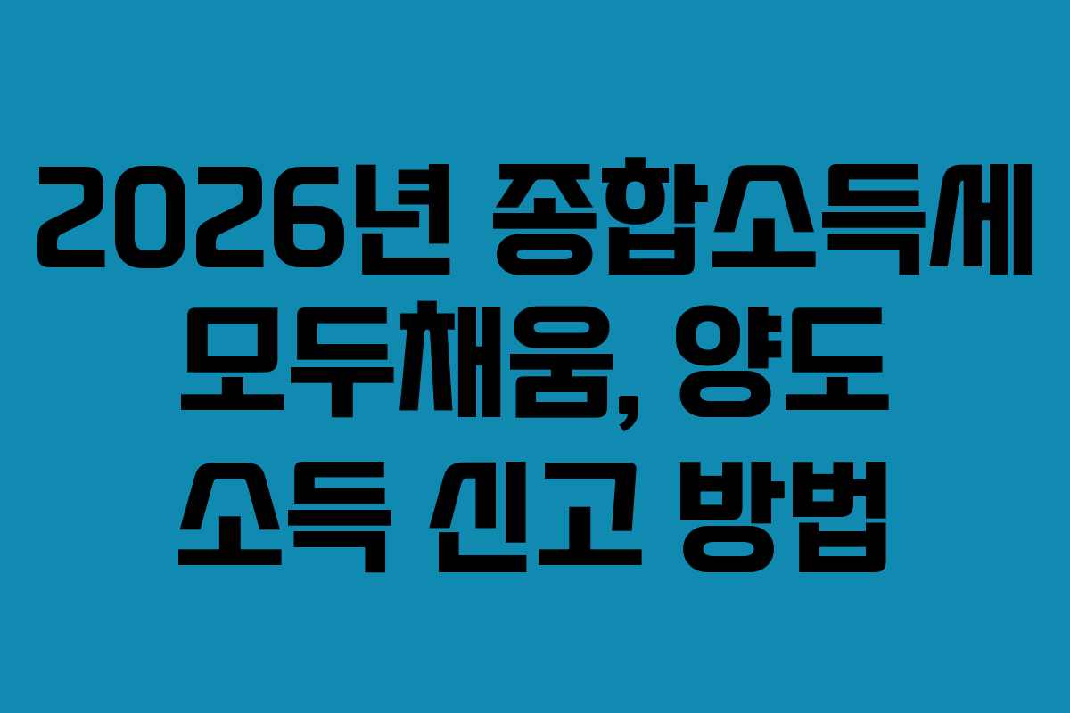 2026년 종합소득세 모두채움, 양도 소득 신고 방법