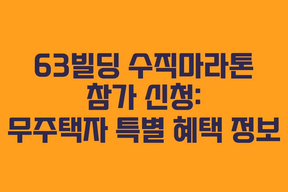 63빌딩 수직마라톤 참가 신청: 무주택자 특별 혜택 정보