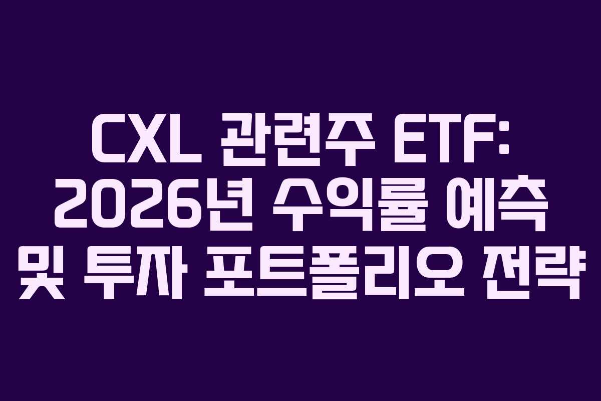 CXL 관련주 ETF: 2026년 수익률 예측 및 투자 포트폴리오 전략