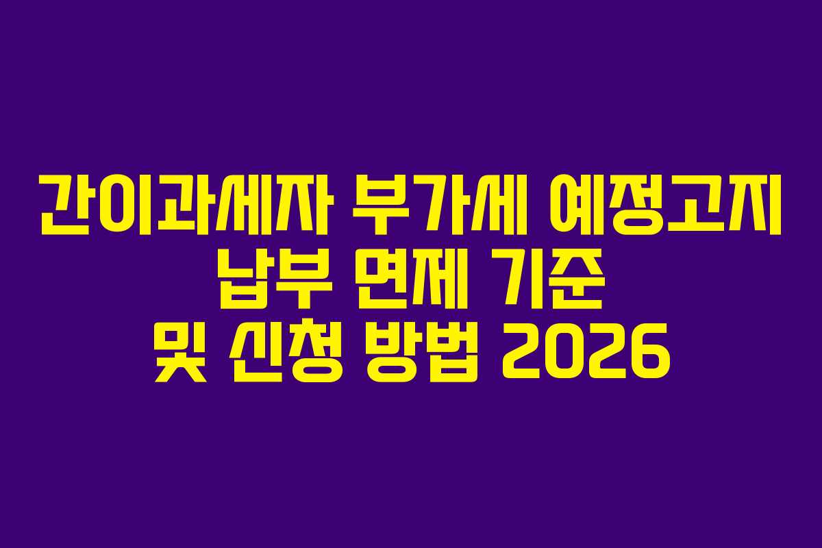 간이과세자 부가세 예정고지 납부 면제 기준 및 신청 방법 2026