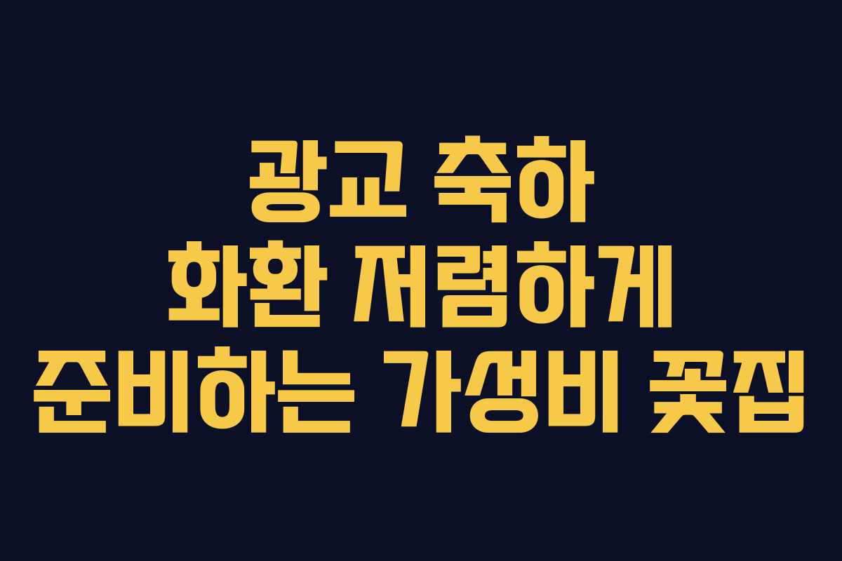 광교 축하 화환 저렴하게 준비하는 가성비 꽃집