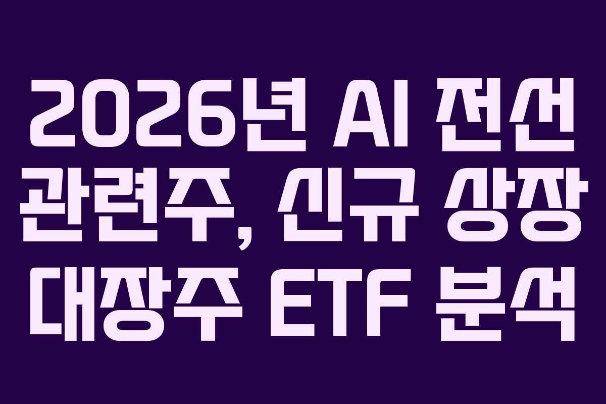 2026년 AI 전선 관련주, 신규 상장 대장주 ETF 분석