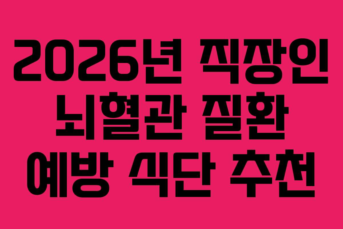 2026년 직장인 뇌혈관 질환 예방 식단 추천