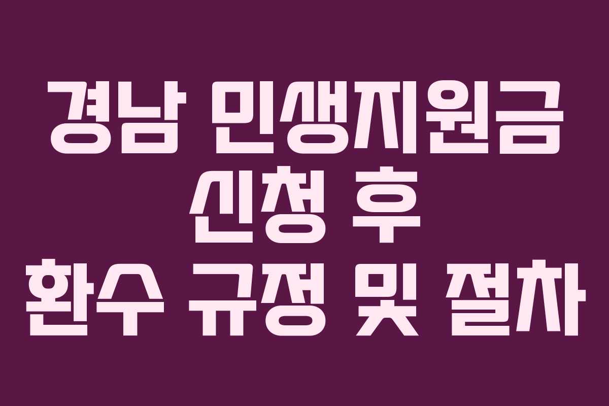 경남 민생지원금 신청 후 환수 규정 및 절차