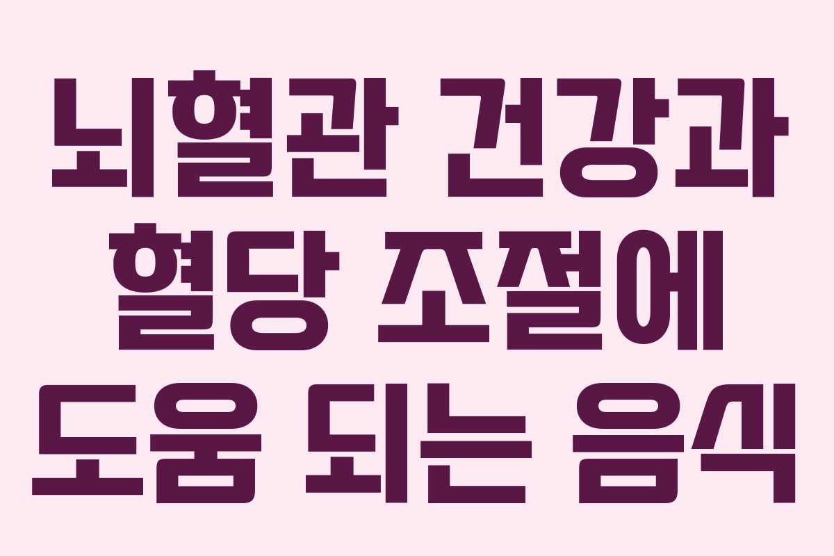 뇌혈관 건강과 혈당 조절에 도움 되는 음식