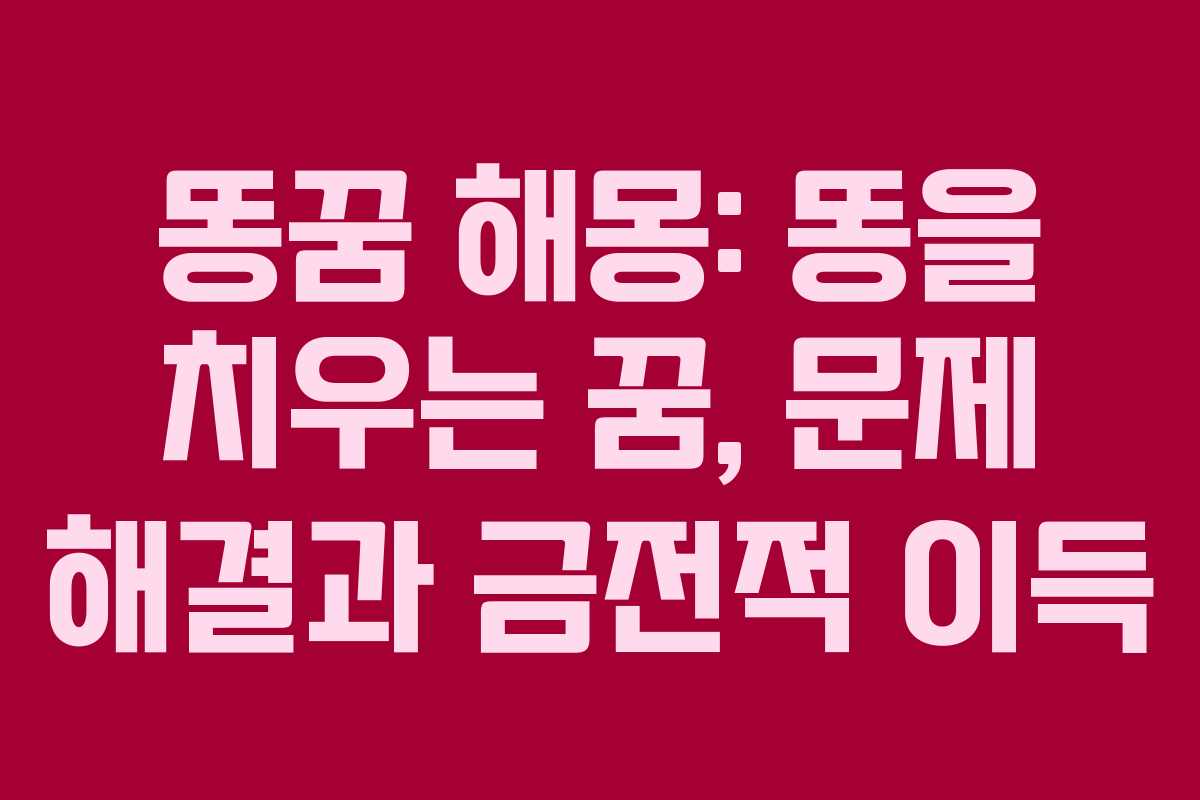 똥꿈 해몽: 똥을 치우는 꿈, 문제 해결과 금전적 이득