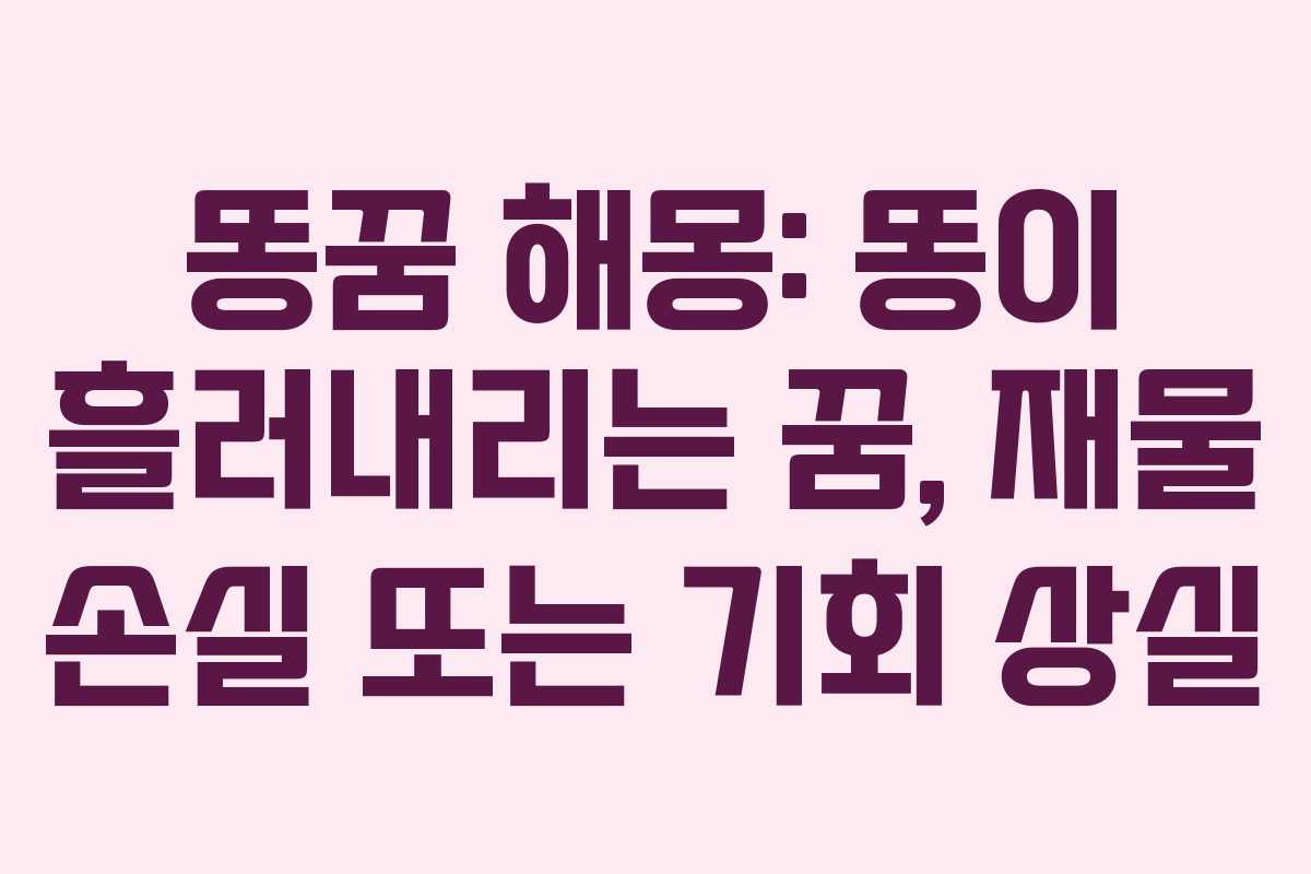 똥꿈 해몽: 똥이 흘러내리는 꿈, 재물 손실 또는 기회 상실