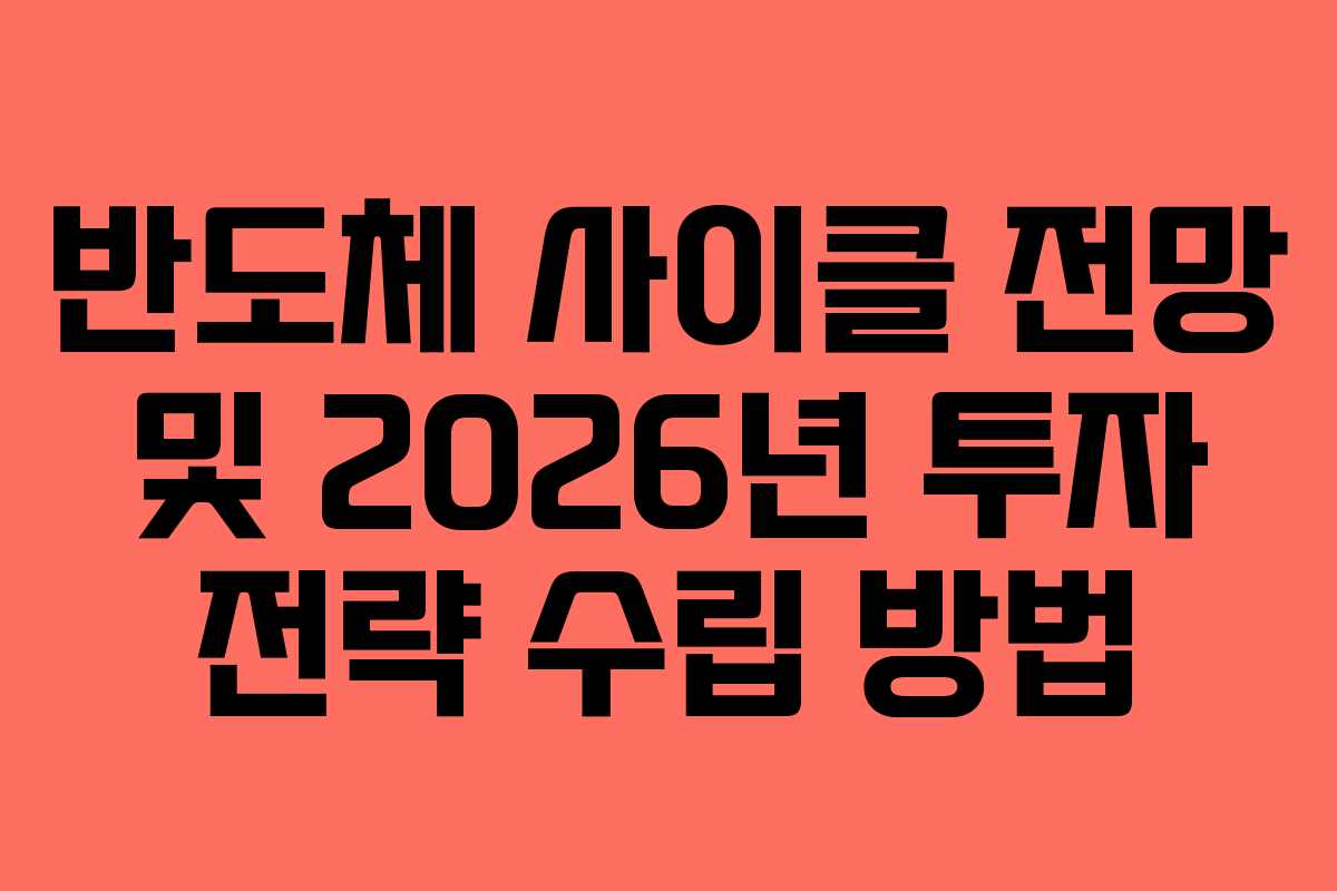 반도체 사이클 전망 및 2026년 투자 전략 수립 방법