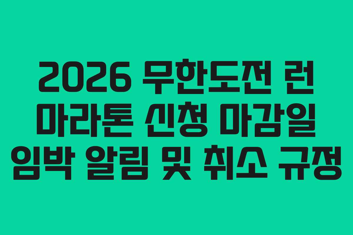 2026 무한도전 런 마라톤 신청 마감일 임박 알림 및 취소 규정
