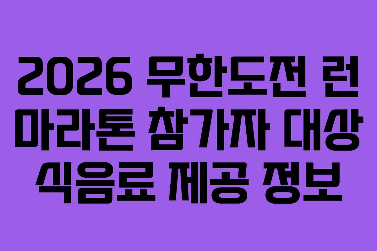 2026 무한도전 런 마라톤 참가자 대상 식음료 제공 정보