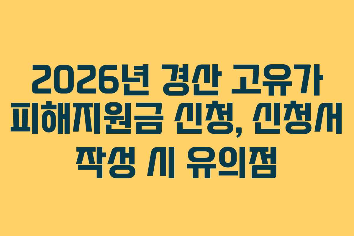 2026년 경산 고유가 피해지원금 신청, 신청서 작성 시 유의점