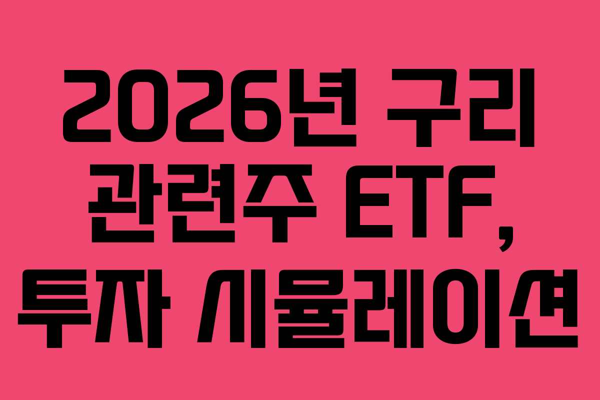 2026년 구리 관련주 ETF, 투자 시뮬레이션