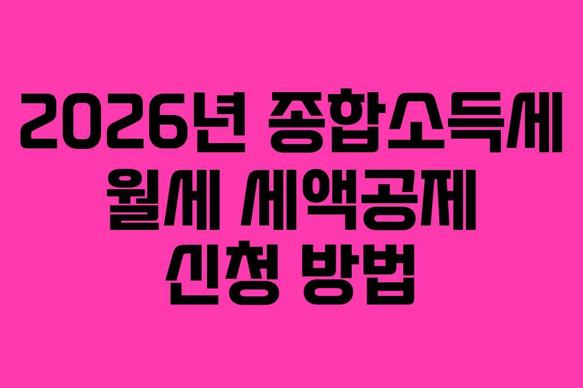 2026년 종합소득세 월세 세액공제 신청 방법
