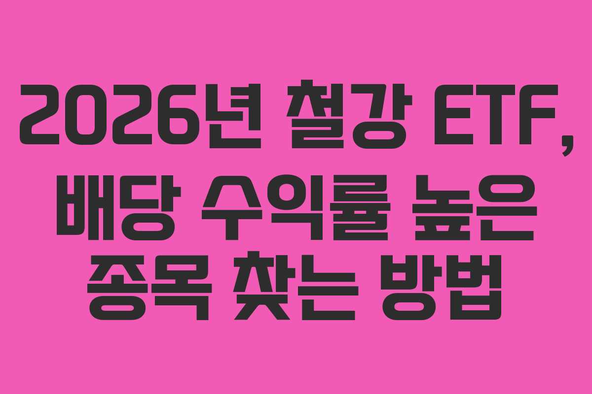 2026년 철강 ETF, 배당 수익률 높은 종목 찾는 방법