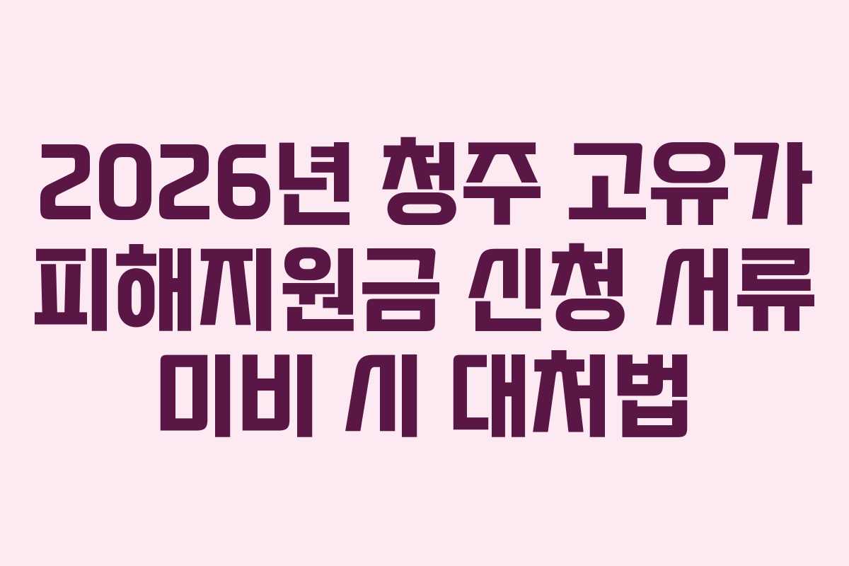 2026년 청주 고유가 피해지원금 신청 서류 미비 시 대처법