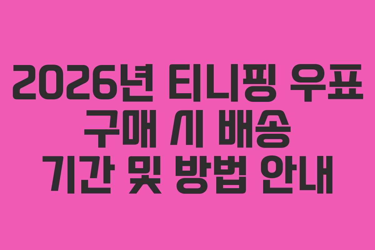 2026년 티니핑 우표 구매 시 배송 기간 및 방법 안내