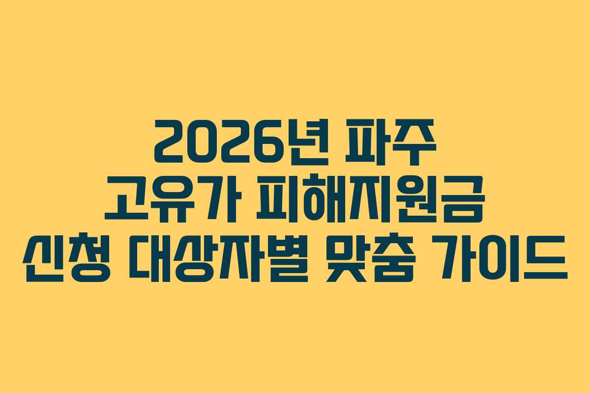 2026년 파주 고유가 피해지원금 신청 대상자별 맞춤 가이드
