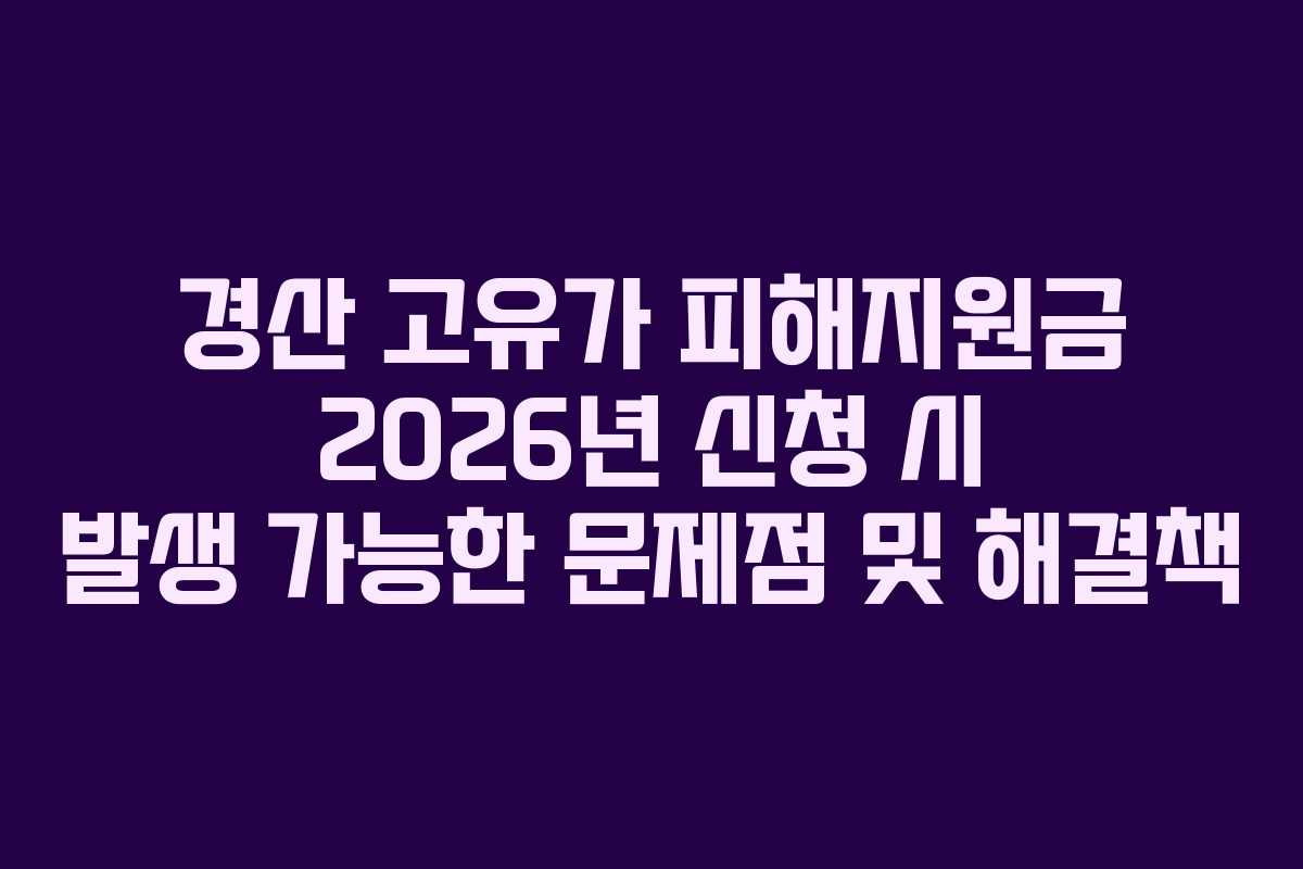 경산 고유가 피해지원금 2026년 신청 시 발생 가능한 문제점 및 해결책