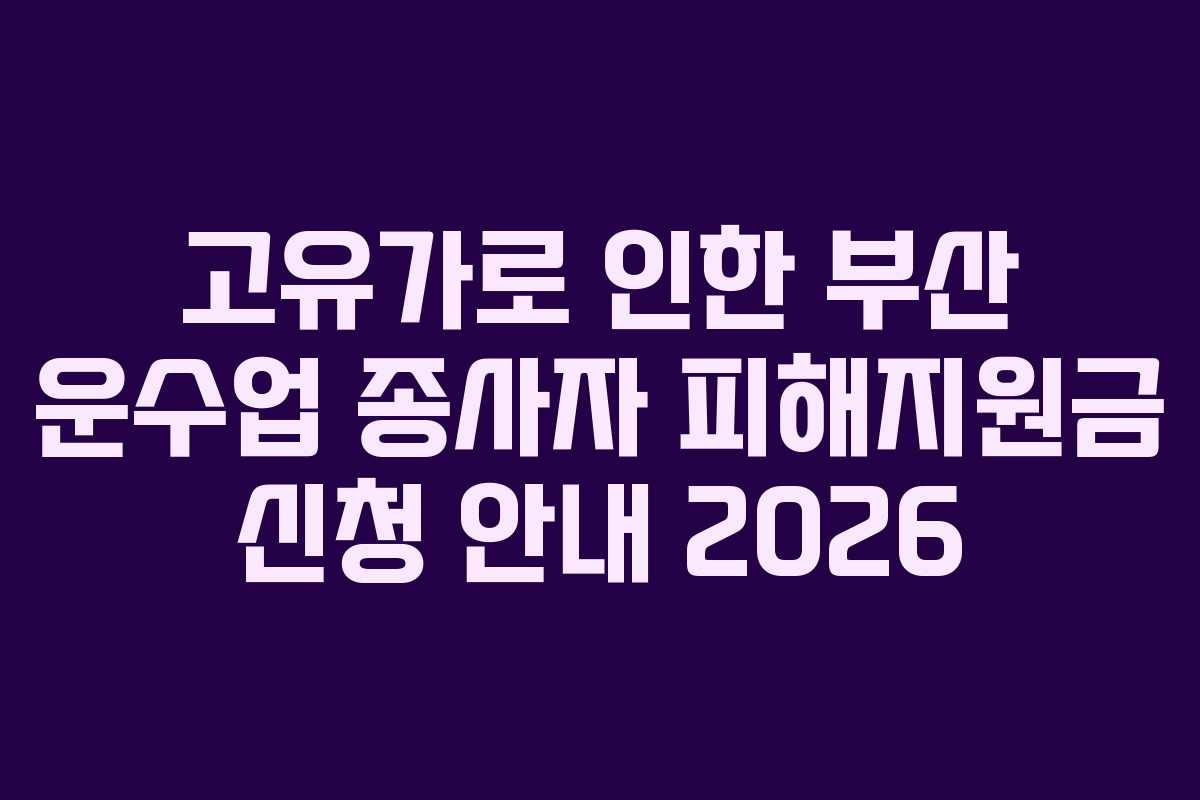 고유가로 인한 부산 운수업 종사자 피해지원금 신청 안내 2026
