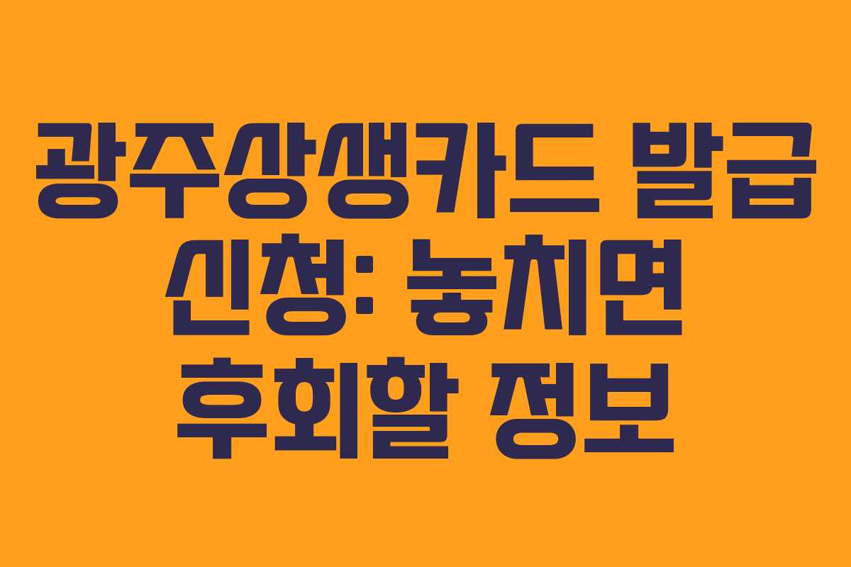 광주상생카드 발급 신청: 놓치면 후회할 정보