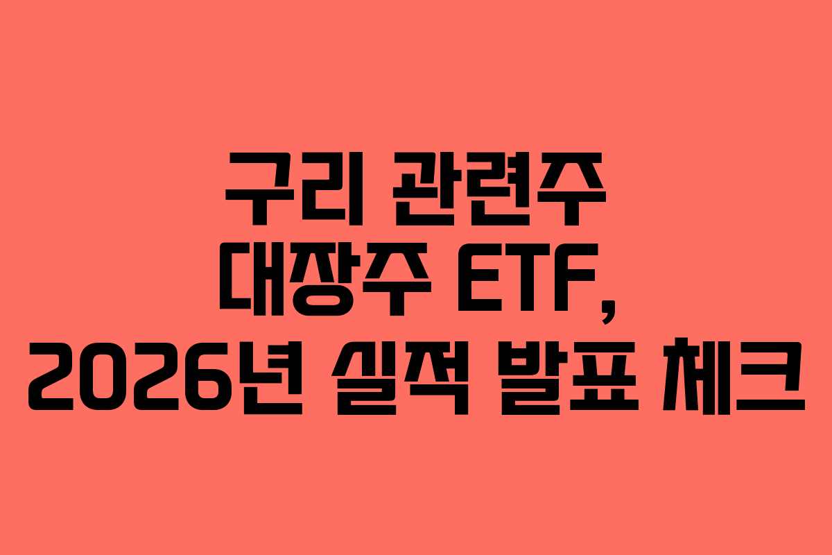 구리 관련주 대장주 ETF, 2026년 실적 발표 체크