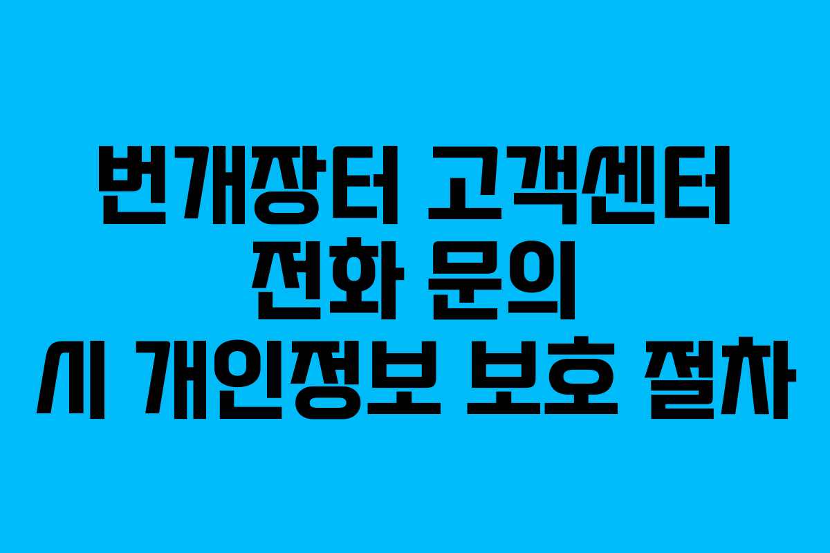 번개장터 고객센터 전화 문의 시 개인정보 보호 절차