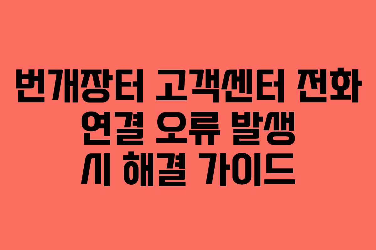 번개장터 고객센터 전화 연결 오류 발생 시 해결 가이드