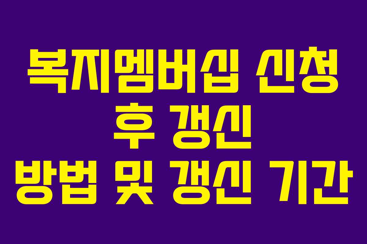 복지멤버십 신청 후 갱신 방법 및 갱신 기간