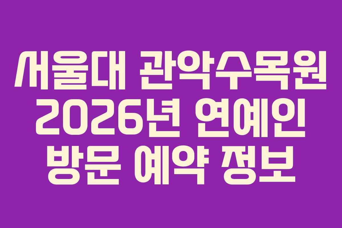 서울대 관악수목원 2026년 연예인 방문 예약 정보