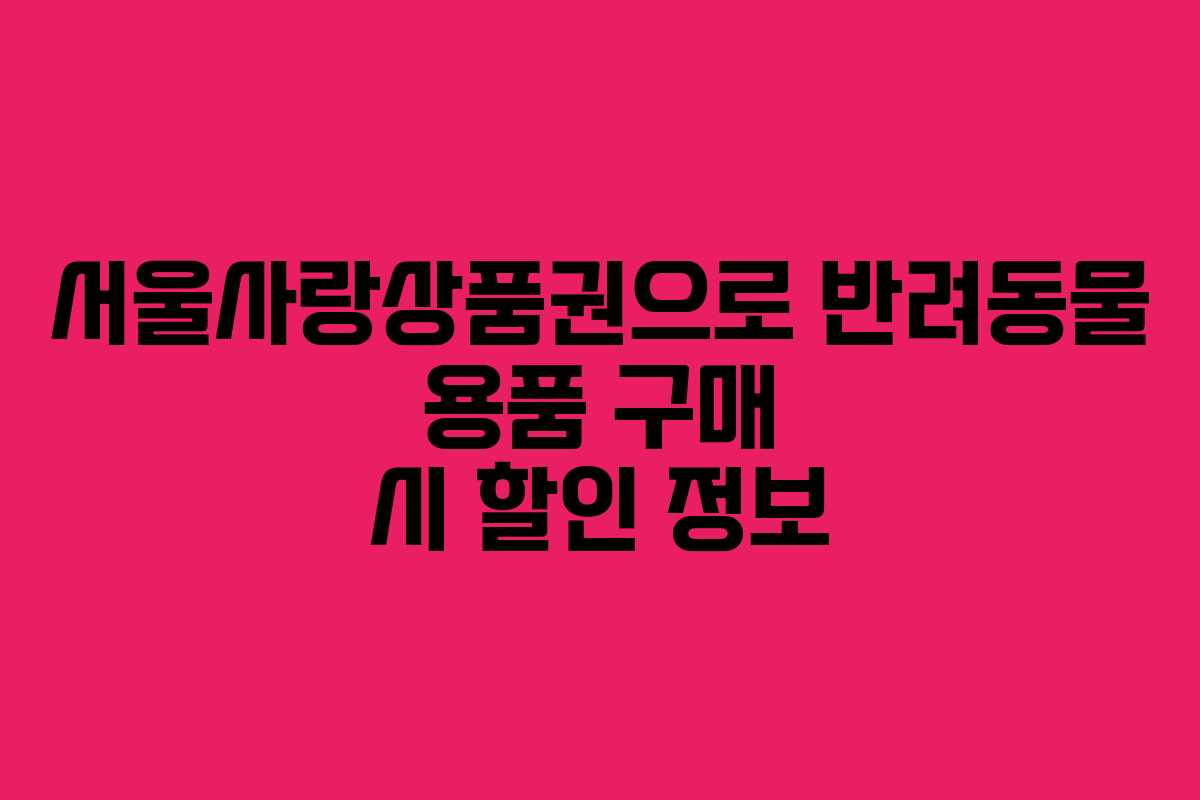 서울사랑상품권으로 반려동물 용품 구매 시 할인 정보