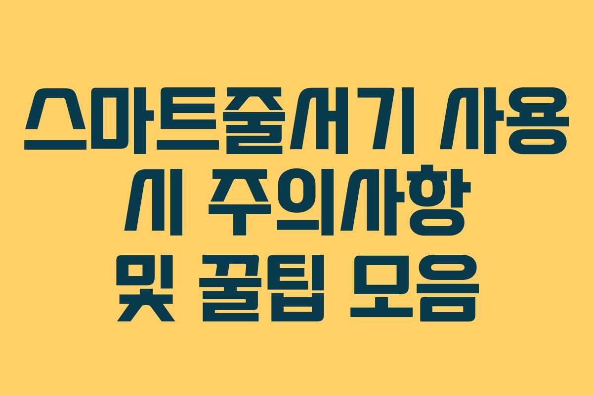 스마트줄서기 사용 시 주의사항 및 꿀팁 모음