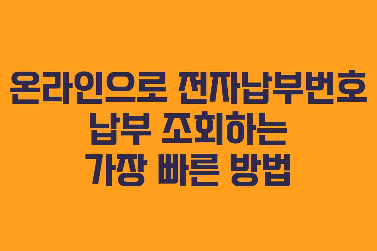 온라인으로 전자납부번호 납부 조회하는 가장 빠른 방법 온라인으로 전자납부번호 납부 조회하는 가장 빠른 방법