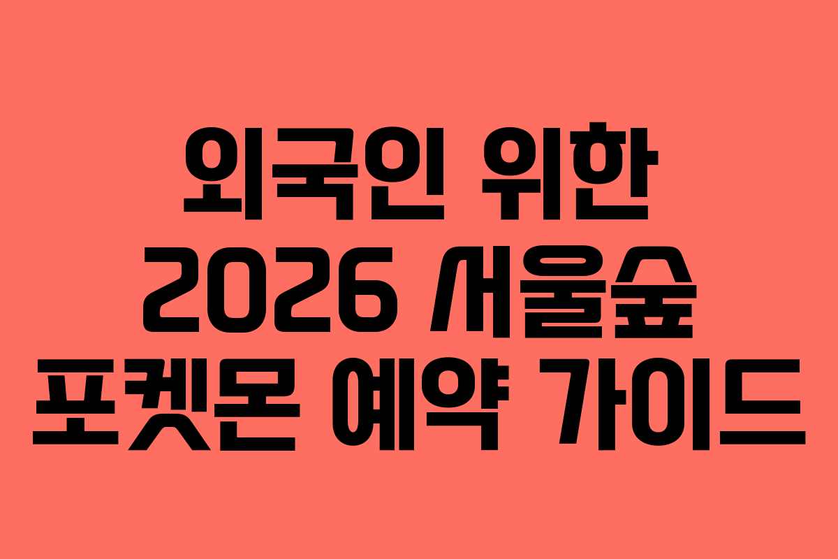 외국인 위한 2026 서울숲 포켓몬 예약 가이드