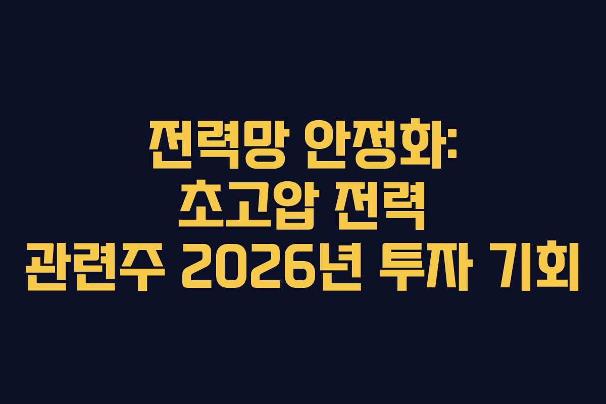 전력망 안정화: 초고압 전력 관련주 2026년 투자 기회