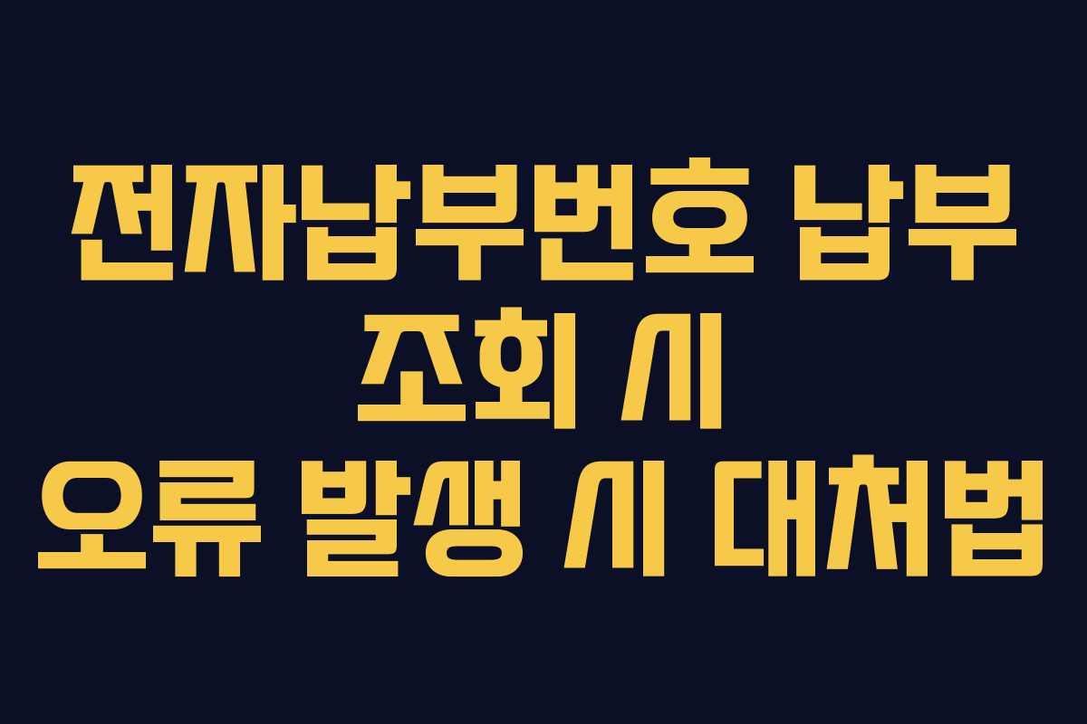 전자납부번호 납부 조회 시 오류 발생 시 대처법