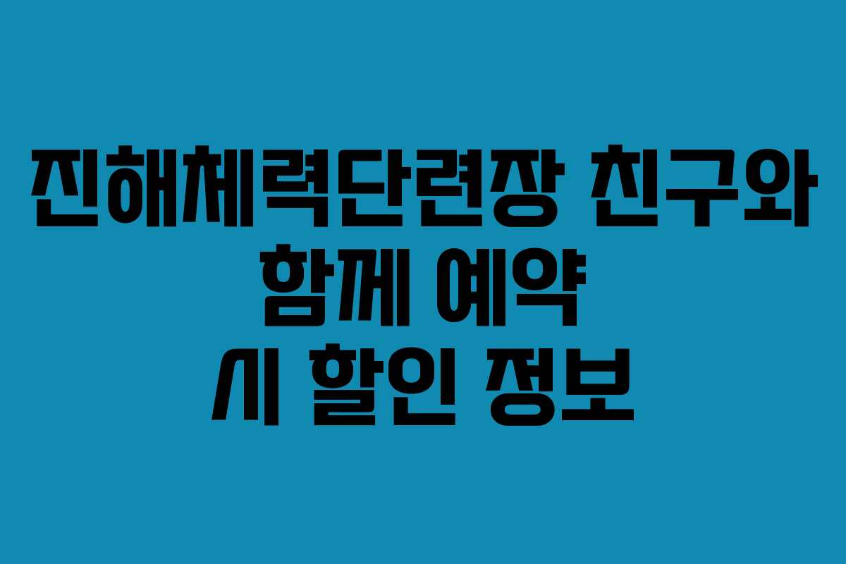 진해체력단련장 친구와 함께 예약 시 할인 정보