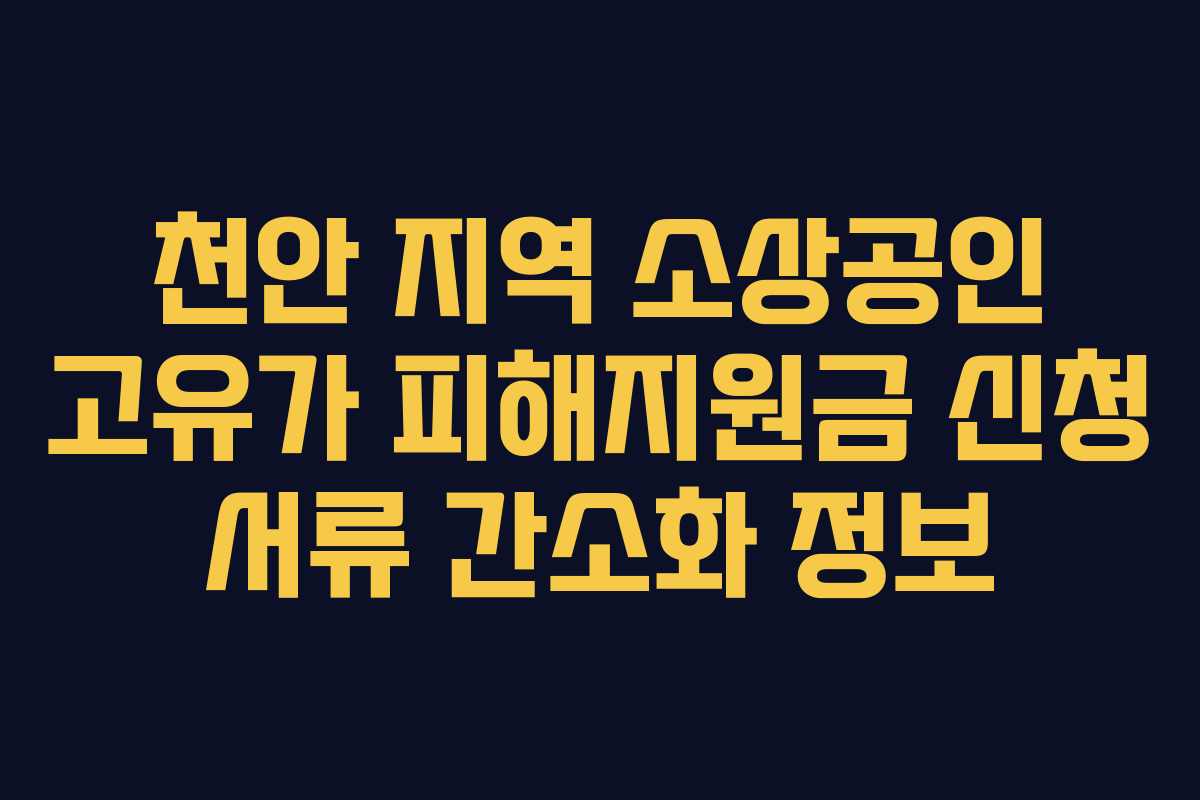천안 지역 소상공인 고유가 피해지원금 신청 서류 간소화 정보