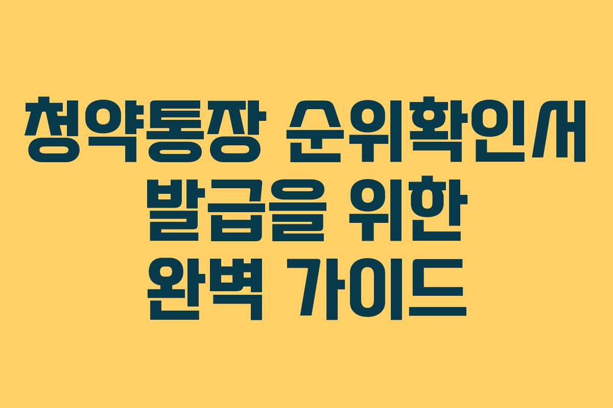 청약통장 순위확인서 발급을 위한 완벽 가이드