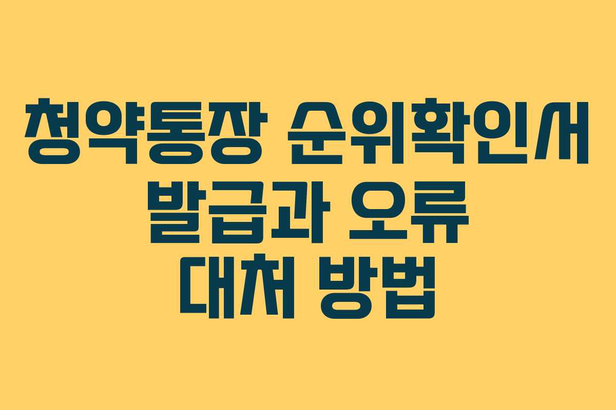 청약통장 순위확인서 발급과 오류 대처 방법