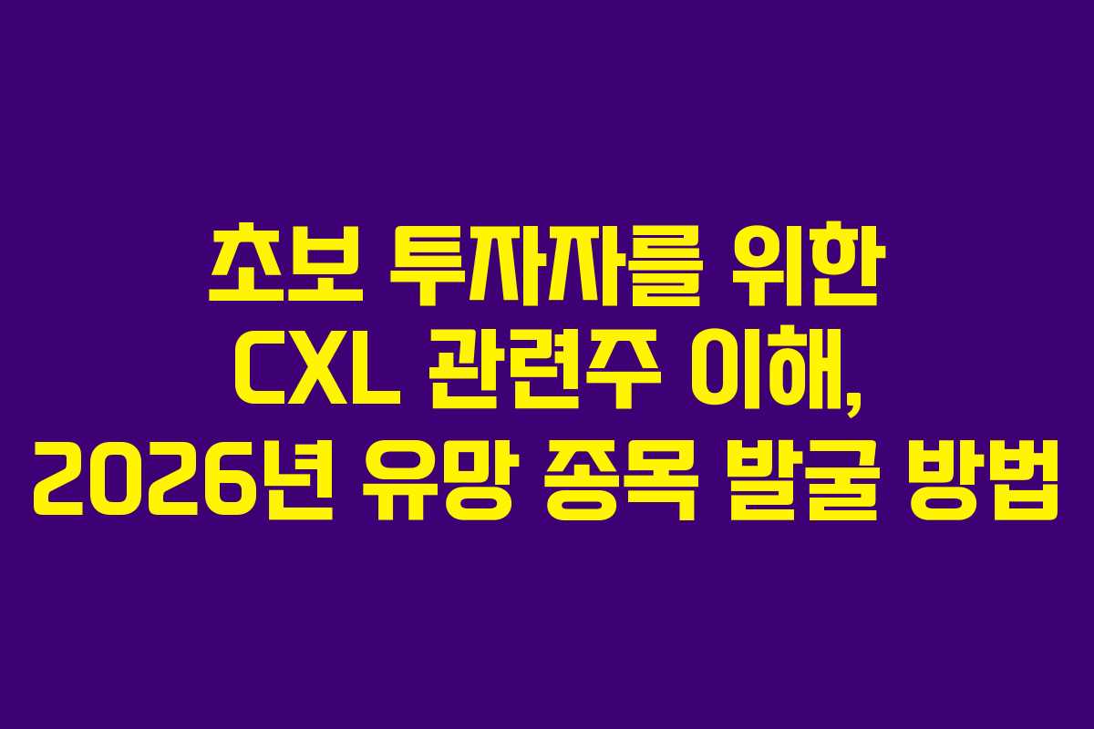 초보 투자자를 위한 CXL 관련주 이해, 2026년 유망 종목 발굴 방법 초보 투자자를 위한 CXL 관련주 이해, 2026년 유망 종목 발굴 방법