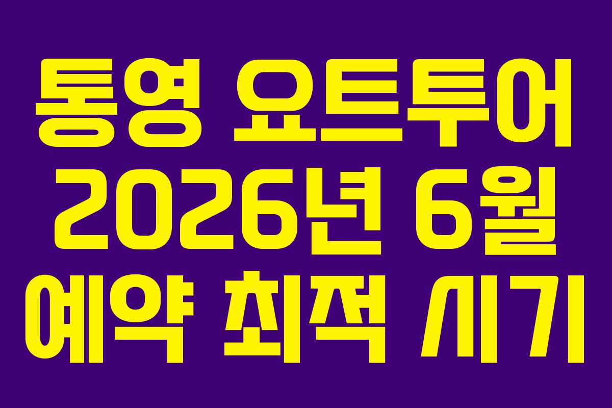 통영 요트투어 2026년 6월 예약 최적 시기