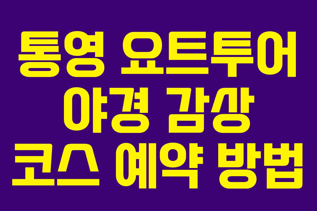 통영 요트투어 야경 감상 코스 예약 방법