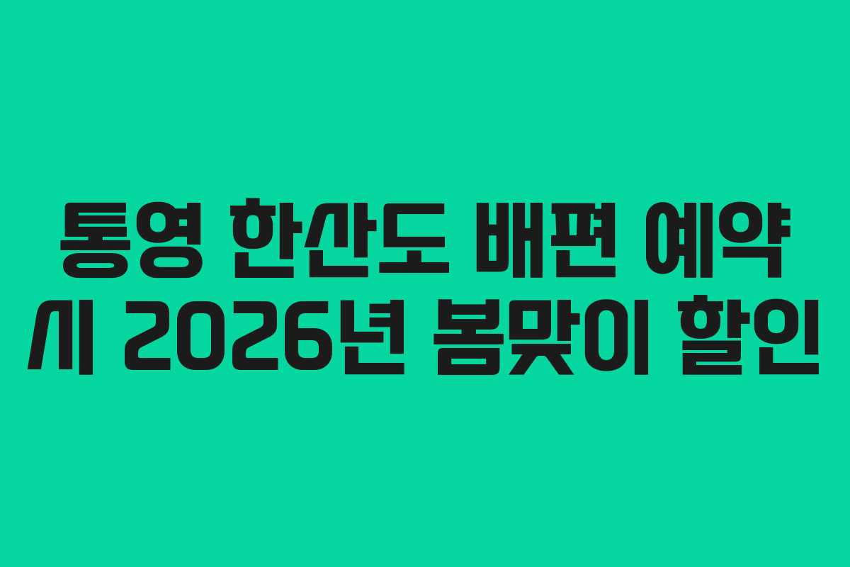 통영 한산도 배편 예약 시 2026년 봄맞이 할인